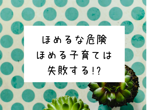 ほめるな危険 ほめる子育ては失敗する れいちゃんビックマムのちょろブログ