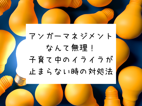 アンガーマネジメントなんて無理 子育てイライラが止まらない人の対処法 れいちゃん子育てコーチング