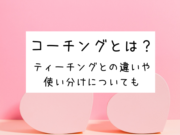 やる気を引き出す子育てコーチングとは ティーチングとの違いや使い分け 子育てコーチングとおすすめ商品