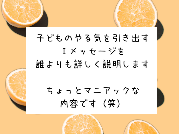 実践的 子供のやる気を引き出すｉメッセージを誰でも使えるように解説します れいちゃん子育てコーチング