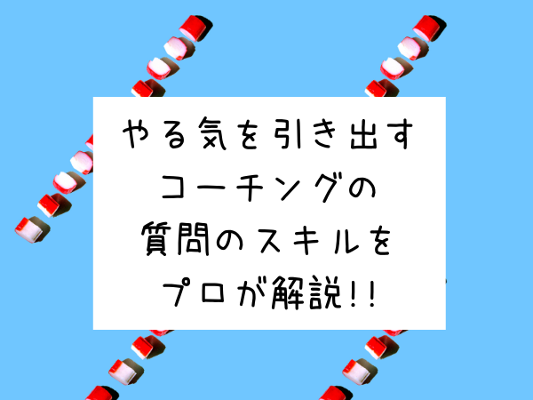 やる気を引き出す コーチングの質問スキルをプロが解説します 子育てコーチングとおすすめ商品