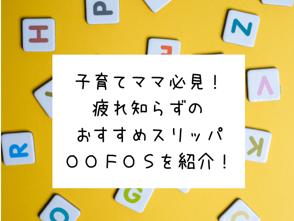 疲れ知らずのサンダルoofos 立ち仕事や室内で履いてもok れいちゃん子育てコーチング